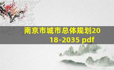 南京市城市总体规划2018-2035 pdf